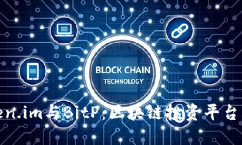 Token.im与BitP：区块链投资平台详解