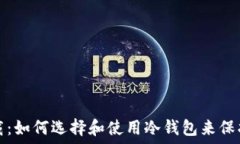  安全冷钱包下载：如何选择和使用冷钱包来保护
