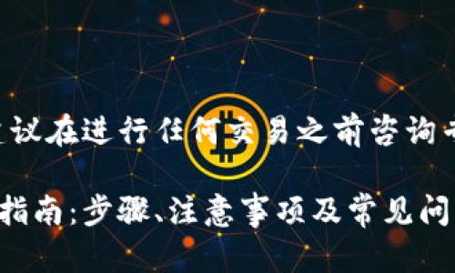 由于涉及金融和投资领域，建议在进行任何交易之前咨询专业人士，以确保安全和合规。

比特派提现到银行卡的完整指南：步骤、注意事项及常见问题解析