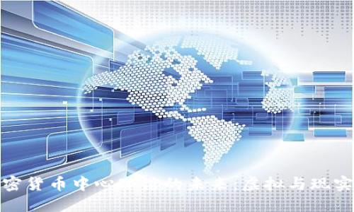 探索加密货币中心球馆的未来：虚拟与现实的交汇