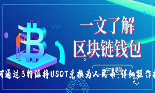 如何通过B特派将USDT兑换为人民币：详细操作指南