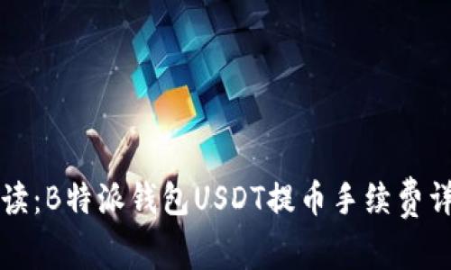 全面解读：B特派钱包USDT提币手续费详细指南