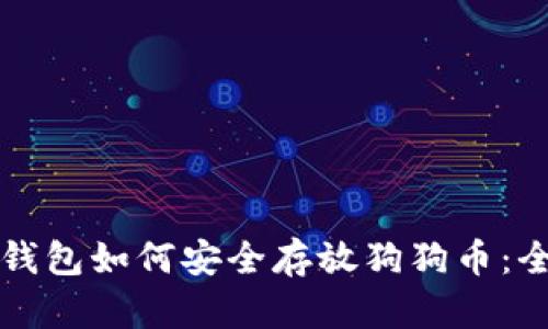 比特派钱包如何安全存放狗狗币：全面指南