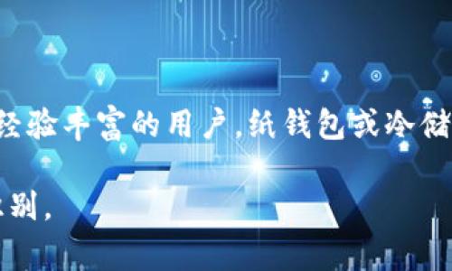 冷钱包是指一种离线存储的加密货币钱包，通常用于保持虚拟资产的安全。在传统的银行存款中，银行会通过各种安全措施保护储户的钱财，同样，冷钱包也通过断网等方式来隔离风险，尽量防止黑客攻击和其他在线安全风险。具体来说，冷钱包是指那些并不连接到互联网的存储设备或软件。

### 冷钱包的类型

冷钱包的常见形式包括硬件钱包和纸钱包。硬件钱包是一种专门设计的设备，它能够安全地存储用户的私钥，并能够进行加密签名，而无须把私钥直接暴露给联网环境。纸钱包则是将密钥和二维码打印在纸上，用户可以将其保留在安全的地方，如保险箱等，从而达到离线存储的目的。

### 冷钱包的优势

冷钱包的最大优点是安全性高。由于其不连接到互联网，黑客在很大程度上无法访问或窃取该钱包中的资产。此外，冷钱包还可以避免由于网络故障或交易所问题导致的损失，因为资产并不存储在在线账户中。

### 冷钱包的使用场景

如果你是一个长期持有加密货币的投资者，为了确保资产的安全，使用冷钱包是非常必要的。尤其是在市场波动性很大的时候，将资金从交易所转移到冷钱包中，可以有效地减少被盗的风险。同时，冷钱包也是在长时间内不打算交易的用户的最佳选择。

### 冷钱包与热钱包的区别

热钱包是与互联网连通的加密货币钱包，方便用户进行快速交易与转账，而冷钱包则相对而言是更加安全的选择。热钱包虽然使用起来更加便捷，但它的安全性相对于冷钱包较低，容易受到网络攻击。

## 可能相关的问题

### 问题1: 冷钱包怎么使用？

冷钱包的使用通常涉及几个重要步骤。首先，用户需要选择一种冷钱包形式，比如硬件钱包或纸钱包。接下来，下载相关软件并设置新的钱包。用户需要生成私钥并将其安全存储。接着，可以通过硬件钱包的USB接口或者手动方式将一些加密资产转移到冷钱包中。最后，保持冷钱包的安全，定期检查和维护。

### 问题2: 冷钱包的安全性如何保证？

向冷钱包转移资金后，用户需要关注几个方面以确保安全。首先，证券硬件钱包时需要从官方渠道购买，避免假冒产品。其次，设置强密码并启用双重认证。定期更新钱包的固件，以防被黑客利用。最后，纸钱包的密保文件需要存放在安全、干燥的环境中，避免丢失或损坏。

### 问题3: 冷钱包有哪些种类？

冷钱包的种类可以分为硬件钱包、纸钱包、甚至是某些特定的计算机离线环境钱包。硬件钱包如Ledger和Trezor，用户需要购买专用设备来存储资产；纸钱包如Bitaddress.org生成，适合一次性存储少量资金，但极易受损；还有完全封闭的临时电脑可用于生成钱包。

### 问题4: 冷钱包适合什么样的用户？

冷钱包更适合那些长期持有加密货币的投资者，或者那些对安全性要求较高的用户。若用户主要进行日常小额交易，热钱包可能更为便利。而追求安全的用户，特别是在金额较大的情况下，冷钱包则是更理想的选择。

### 问题5: 如何选择合适的冷钱包？

用户选择冷钱包时，可以从安全性、易用性、兼容性和价格等方面进行分析。对于初学者，选择知名品牌的硬件钱包是较为明智的，而对于经验丰富的用户，纸钱包或冷储存方式则可以根据自己的需要进行选择。同时，要重视社区对冷钱包的评价与反馈。

这样的结构和内容可以帮助用户更全面地理解冷钱包的概念及其在加密货币存储中的重要性，同时了关键词，使其更容易被搜索引擎识别。