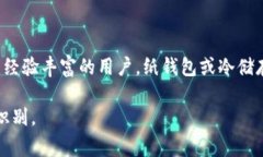 冷钱包是指一种离线存储的加密货币钱包，通常