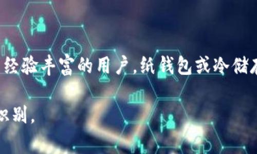 冷钱包是指一种离线存储的加密货币钱包，通常用于保持虚拟资产的安全。在传统的银行存款中，银行会通过各种安全措施保护储户的钱财，同样，冷钱包也通过断网等方式来隔离风险，尽量防止黑客攻击和其他在线安全风险。具体来说，冷钱包是指那些并不连接到互联网的存储设备或软件。

### 冷钱包的类型

冷钱包的常见形式包括硬件钱包和纸钱包。硬件钱包是一种专门设计的设备，它能够安全地存储用户的私钥，并能够进行加密签名，而无须把私钥直接暴露给联网环境。纸钱包则是将密钥和二维码打印在纸上，用户可以将其保留在安全的地方，如保险箱等，从而达到离线存储的目的。

### 冷钱包的优势

冷钱包的最大优点是安全性高。由于其不连接到互联网，黑客在很大程度上无法访问或窃取该钱包中的资产。此外，冷钱包还可以避免由于网络故障或交易所问题导致的损失，因为资产并不存储在在线账户中。

### 冷钱包的使用场景

如果你是一个长期持有加密货币的投资者，为了确保资产的安全，使用冷钱包是非常必要的。尤其是在市场波动性很大的时候，将资金从交易所转移到冷钱包中，可以有效地减少被盗的风险。同时，冷钱包也是在长时间内不打算交易的用户的最佳选择。

### 冷钱包与热钱包的区别

热钱包是与互联网连通的加密货币钱包，方便用户进行快速交易与转账，而冷钱包则相对而言是更加安全的选择。热钱包虽然使用起来更加便捷，但它的安全性相对于冷钱包较低，容易受到网络攻击。

## 可能相关的问题

### 问题1: 冷钱包怎么使用？

冷钱包的使用通常涉及几个重要步骤。首先，用户需要选择一种冷钱包形式，比如硬件钱包或纸钱包。接下来，下载相关软件并设置新的钱包。用户需要生成私钥并将其安全存储。接着，可以通过硬件钱包的USB接口或者手动方式将一些加密资产转移到冷钱包中。最后，保持冷钱包的安全，定期检查和维护。

### 问题2: 冷钱包的安全性如何保证？

向冷钱包转移资金后，用户需要关注几个方面以确保安全。首先，证券硬件钱包时需要从官方渠道购买，避免假冒产品。其次，设置强密码并启用双重认证。定期更新钱包的固件，以防被黑客利用。最后，纸钱包的密保文件需要存放在安全、干燥的环境中，避免丢失或损坏。

### 问题3: 冷钱包有哪些种类？

冷钱包的种类可以分为硬件钱包、纸钱包、甚至是某些特定的计算机离线环境钱包。硬件钱包如Ledger和Trezor，用户需要购买专用设备来存储资产；纸钱包如Bitaddress.org生成，适合一次性存储少量资金，但极易受损；还有完全封闭的临时电脑可用于生成钱包。

### 问题4: 冷钱包适合什么样的用户？

冷钱包更适合那些长期持有加密货币的投资者，或者那些对安全性要求较高的用户。若用户主要进行日常小额交易，热钱包可能更为便利。而追求安全的用户，特别是在金额较大的情况下，冷钱包则是更理想的选择。

### 问题5: 如何选择合适的冷钱包？

用户选择冷钱包时，可以从安全性、易用性、兼容性和价格等方面进行分析。对于初学者，选择知名品牌的硬件钱包是较为明智的，而对于经验丰富的用户，纸钱包或冷储存方式则可以根据自己的需要进行选择。同时，要重视社区对冷钱包的评价与反馈。

这样的结构和内容可以帮助用户更全面地理解冷钱包的概念及其在加密货币存储中的重要性，同时了关键词，使其更容易被搜索引擎识别。