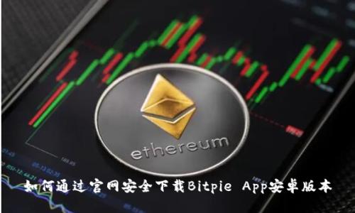 如何通过官网安全下载Bitpie App安卓版本