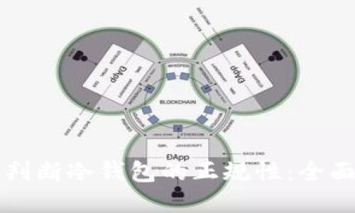 如何判断冷钱包的正规性：全面指南