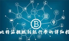 : 比特派提现到银行卡的详细指南