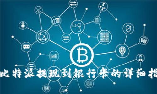 : 比特派提现到银行卡的详细指南