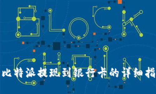 : 比特派提现到银行卡的详细指南