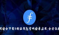 如何安全下载B特派钱包官网安卓应用：全方位指