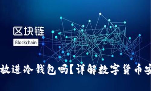 : USDT可以放进冷钱包吗？详解数字货币安全存储方法