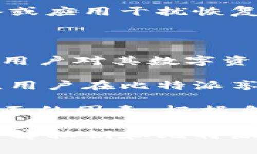 比特派（BitPie）是一个多币种的钱包应用，旨在为用户提供安全、便捷的数字资产管理服务。在讨论比特派是否是私钥之前，首先需要了解比特派的功能和私钥的概念。

## 什么是比特派？

比特派是一款数字货币钱包应用，支持多种数字资产，包括比特币、以太坊等。用户可以通过比特派进行数字货币的接收、发送和存储。比特派在安全性和用户体验上都有所，致力于为用户提供一个高效、安全的数字资产管理平台。

## 什么是私钥？

私钥是与数字资产钱包相连的重要信息，它就是控制和访问数字货币的凭证。拥有私钥就意味着拥有了相应地址下的所有数字资产。私钥必须妥善保管，因为任何人只要得知你的私钥，便可以完全控制你的数字资产。

## 比特派与私钥的关系

在比特派钱包中，用户的私钥是由钱包生成并保存在用户设备上的。比特派并不会存储用户的私钥，这意味着用户在使用比特派钱包时需要对自己的私钥负责。这一设计是为了增强用户对其资产的控制权和保护隐私。

### 安全性

比特派通过多个安全层级保护用户的私钥。例如，应用程序本身可能使用加密技术来存储私钥，确保即使设备被恶意软件侵入，私钥也不会轻易泄露。此外，比特派也提供助记词功能，以帮助用户在丢失私钥的情况下恢复钱包。

### 使用体验

为了提高使用体验，比特派还实现了一些便捷功能，例如多签名支持、资产查询、市场价格实时更新等，这些功能和私钥的安全性共同构成了用户的整体体验。私钥的安全性保障了用户资产的安全，而比特派一系列便利性功能则让用户在操作上没有后顾之忧。

## 可能的相关问题

### 问题1：比特派的钱包如何生成私钥？

### 问题2：如何安全地保管比特派的私钥？

### 问题3：比特派是否支持私钥导出？

### 问题4：如果丢失私钥，应该如何恢复比特派钱包？

### 问题5：比特派的安全性相较于其他钱包如何？

接下来，逐一详细解答这些相关问题。

问题1：比特派的钱包如何生成私钥？

比特派在用户首次创建钱包时，会生成一对公钥和私钥。这个过程通常是基于一个随机数生成算法。用户输入的信息加上随机生成的数据共同生成私钥，保证每个用户的私钥唯一且难以猜测。

比特派使用的算法通常是椭圆曲线加密算法（ECDSA），这种算法在加密领域是相当成熟且安全的。生成后的私钥不会被上传到任何服务器，而是保存在用户的设备上，以确保用户对其私钥的完全控制。

此外，比特派还会让用户设置助记词，通过这些助记词，用户可以在设备故障或丢失的情况下恢复钱包。助记词一般由12到24个英文单词组成，方便用户记忆，也能额外增强钱包恢复的安全性。

问题2：如何安全地保管比特派的私钥？

保管私钥的安全性至关重要，以下是一些建议：

ul
    listrong备份/strong：在创建钱包时，一定要备份助记词。可以将助记词写在纸上，存放在安全的地方。/li
    listrong避免网络泄露/strong：在网络环境不安全时，尽量避免联网操作以保护私钥不被黑客攻击。/li
    listrong使用冷钱包/strong：对于长期保存的资产，可以考虑使用冷钱包，即不连接互联网的设备进行存储。/li
    listrong定期更新/strong：保持对比特派和设备操作系统的更新，以抵挡潜在的安全威胁。/li
/ul

总之，用户需要对自己的私钥负责。无论在任何情况下，都应该意识到私钥的重要性，并采取相应的保护措施，以防止资产损失。

问题3：比特派是否支持私钥导出？

根据用户需求的不同，许多钱包应用提供了私钥导出功能。比特派也有相关的功能，用户可以选择将自己的私钥导出以进行备份或转移到其他钱包。

导出私钥可能会涉及到安全风险，因此比特派会在导出前提供警告，提醒用户妥善保管导出的私钥，并确保在安全的环境下进行操作。

用户在使用导出功能时需谨慎，应避免在公共场合或网络环境中进行，以防止被他人窃取。同时，照顾到操作的复杂性，建议用户在了解相关风险和使用技巧后再进行导出操作。

问题4：如果丢失私钥，应该如何恢复比特派钱包？

如果用户不小心丢失了比特派钱包的私钥，那么将无法直接恢复钱包中的资产。这是因为私钥是唯一控制账户访问的凭证，没有私钥，就无法访问相关的数字资产。

不过，如果用户在创建钱包时记录了助记词，那么可以通过助记词来恢复钱包。在比特派的恢复流程中，用户需要选择“恢复钱包”选项，按照提示输入助记词。系统会根据这些信息重建用户的钱包，并恢复到之前的状态。

需要注意的是，恢复过程同样需要在安全的环境下进行，以保护助记词和恢复过程中的隐私。用户应确保没有第三方设备或应用干扰恢复过程。

问题5：比特派的安全性相较于其他钱包如何？

比特派的安全性设计是较为出色的，其安全措施包括多层的加密算法、私钥离线存储等。此外，用户控制私钥的特性，确保用户对其数字资产拥有绝对的控制权。

和其他数字钱包相比，比特派在用户体验和安全性之间取得了良好的平衡。相比一些将私钥存储在服务器上的在线钱包，用户在比特派享有更高的安全性，因为私钥不会与比特派的服务器交互，用户的资产不容易受到网络攻击的威胁。

然而，用户的安全性依然取决于他们的操作习惯，包括助记词的保护、设备的安全等。因此在选择钱包时，用户要考虑多方面的因素，根据自身的需求选择最合适的钱包。

整体来说，比特派虽然是一个安全性高且用户友好的钱包，但是用户的行为和习惯在很大程度上影响着资产的安全性。了解私钥和比特派之间的关系，对于用户妥善管理自身数字资产非常重要。