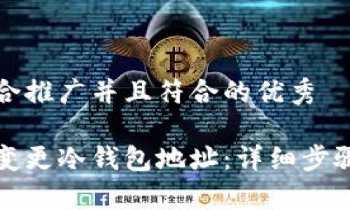 思考一个适合推广并且符合的优秀

如何安全地变更冷钱包地址：详细步骤与注意事项