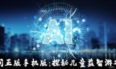 波比的游戏时间正版手机版：探秘儿童益智游戏