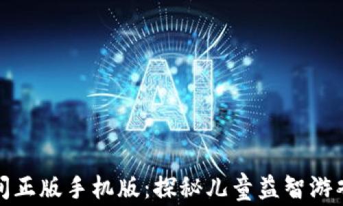 
波比的游戏时间正版手机版：探秘儿童益智游戏的魅力与价值