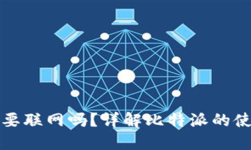 比特派操作需要联网吗？详解比特派的使用与网络依赖