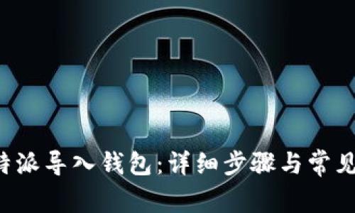 如何将B特派导入钱包：详细步骤与常见问题解答