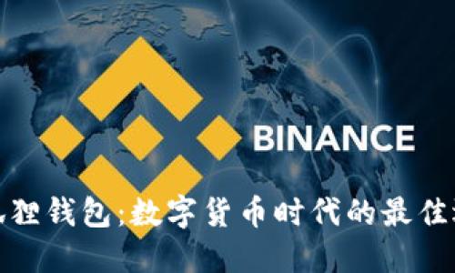 小狐狸钱包：数字货币时代的最佳选择