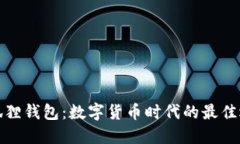 小狐狸钱包：数字货币时代的最佳选择