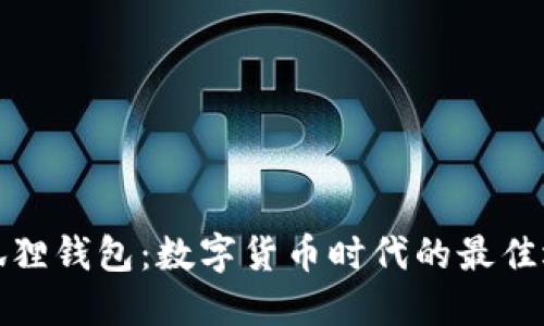 小狐狸钱包：数字货币时代的最佳选择