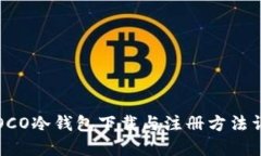  POCO冷钱包下载与注册方法详解