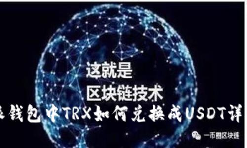 比特派钱包中TRX如何兑换成USDT详细指南