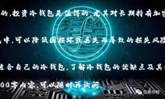 biao ti/biao ti：选择最佳冷钱包的全面指南：安全