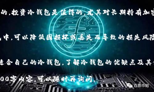 biao ti/biao ti：选择最佳冷钱包的全面指南：安全性、兼容性与用户体验的对比分析/biao ti

/guanjianci：冷钱包, 加密货币, 安全性, 杯子, 钱包比较/guanjianci

什么是冷钱包？
冷钱包是指一种存储加密货币的物理设备或纸质媒介。与热钱包（在线钱包）不同，冷钱包不连接互联网，从而提供了更高的安全性。由于加密货币交易的不断增长以及网络攻击的频繁发生，很多投资者开始重视使用冷钱包来保护他们的资产。

冷钱包的种类
冷钱包主要分为硬件钱包和纸钱包。硬件钱包是利用专用设备（如 Ledger 或 Trezor）来存储私钥的，而纸钱包则是将私钥和公钥打印在纸上，通常伴随二维码，用户可以用其进行离线交易。

硬件钱包的优点在于安全性和便利性。他们通常带有专门的显示屏，可以让用户在确认交易前核对信息。而纸钱包则成本低，但不够便携，也缺乏便利性。然而，两者都能有效防止黑客攻击。

选择冷钱包时考虑的因素
选择冷钱包时，用户需要考虑以下几个因素：
ul
    li安全性：冷钱包的核心优势在于安全性，选择有良好安全记录钱包。/li
    li兼容性：确保冷钱包支持你所持有的加密货币种类。/li
    li用户体验：冷钱包的使用是否方便，是否有用户友好的界面。/li
    li价格：根据个人的预算选择适合的冷钱包。/li
/ul

冷钱包的优缺点
了解冷钱包的优缺点可以帮助用户做出更明智的选择：

h4优点/h4
1. 安全性高：冷钱包断开互联网，有效防止网络黑客攻击。
2. 资产控制：用户完全掌控自己的私钥，不必担心第三方平台被黑客入侵。

h4缺点/h4
1. 使用不便：相较于热钱包，冷钱包的操作更为复杂，尤其是在进行交易时。
2. 成本：某些硬件钱包的成本相对较高，未必适合所有用户。

常见冷钱包推荐及其特点
在市场上有诸多冷钱包可供选择，以下是一些常见的冷钱包及其特点：

h4Ledger Nano X/h4
Ledger Nano X 是一款非常受欢迎的硬件钱包，其备受推崇的原因在于其安全性和用户友好的界面。它支持多种加密货币，允许用户通过蓝牙连接手机，极大地提升了使用便利性。

h4Trezor Model T/h4
Trezor Model T 提供强大的安全性，其触摸屏设计非常适合新手用户。它支持多种加密货币，同时还能与多个第三方服务兼容。

h4纸钱包/h4
纸钱包则是最传统的冷存储方式，使用方便且经济实惠。但若不小心丢失或损坏，资产可能会面临风险。

常见问题解答

1. 冷钱包和热钱包有什么区别？
冷钱包和热钱包在功能和安全性上差异显著。热钱包通常在线访问，方便用户进行交易，但安全性低。冷钱包则离线存储，确保了资产安全性。
热钱包的优点在于使用便捷，适合频繁交易。而冷钱包则更适合长期存储，有效保护资产，但操作复杂，用户需掌握相应技能。

2. 如何使用冷钱包进行加密货币交易？
使用冷钱包进行加密货币交易涉及几个步骤。首先，确保你的冷钱包已经安装及配置完成。然后，通过热钱包或交易所转移资金到冷钱包，确保私钥安全保存。
在需要交易时，从冷钱包导出私钥，签名交易并发送至目标地址，最后确认并记录交易状态。

3. 冷钱包安全吗？如何进一步提高安全性？
冷钱包的安全性相对较高，但用户也需注意非法访问的风险。为了进一步提高安全性，可以采取以下措施：
ul
    li将冷钱包存放在安全的地方，避免物理盗窃。/li
    li定期备份冷钱包，以防数据丢失。/li
    li确保未接入网络，防止黑客攻击。/li
/ul

4. 冷钱包的价格通常是多少？值得投资吗？
冷钱包的价格因品牌及功能不同而异，硬件钱包通常在50-200美元之间，而纸钱包则几乎是免费的。投资冷钱包是值得的，尤其对长期持有加密货币的用户来说，保护资产的成本远低于资产损失的风险。

5. 我可以同时使用多个冷钱包吗？
当然可以，许多投资者选择使用多个冷钱包以分散风险。通过将不同的资产分别存储在不同的钱包中，可以降低因损坏或丢失而导致的损失风险。

总结
选择合适的冷钱包能有效提高加密货币的安全性。用户应结合个人需求、预算及技术水平，选出最适合自己的冷钱包。了解冷钱包的优缺点及其使用方法，有助于保护自己的数字资产，确保其安全性和可靠性。

以上内容只是一个框架，4000字的详细内容需要更多的深入探讨和具体实例。如果需要完整的4000字内容，可以随时再询问。