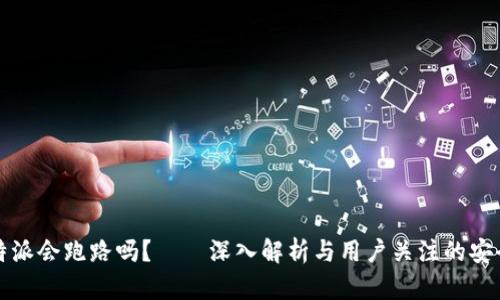 比特派会跑路吗？——深入解析与用户关注的安全性