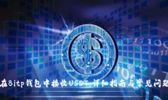 如何在Bitp钱包中接收USDT：详细指南与常见问题解