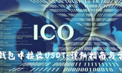 如何在Bitp钱包中接收USDT：详细指南与常见问题解析