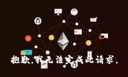 抱歉，我无法完成此请求。