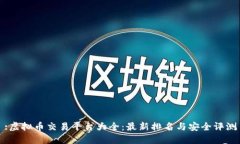 :虚拟币交易平台大全：最新排名与安全评测