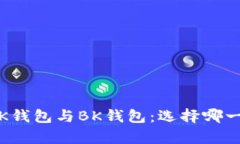 全方位解析TK钱包与BK钱包：选择哪一款更适合你