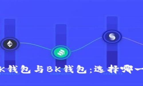 全方位解析TK钱包与BK钱包：选择哪一款更适合你？