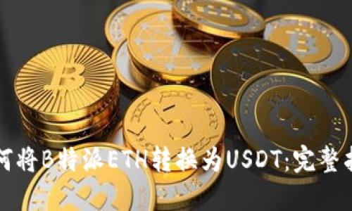 如何将B特派ETH转换为USDT：完整指南