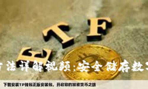 硬件钱包使用方法详解视频：安全储存数字货币的全攻略