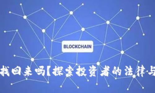 比特派被骗能找回来吗？探索投资者的法律与技术救济途径