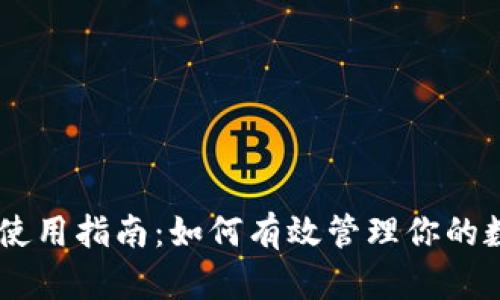 BK钱包使用指南：如何有效管理你的数字资产