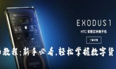 比特派买币教程：新手必看，轻松掌握数字货币