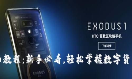 比特派买币教程：新手必看，轻松掌握数字货币购买技巧