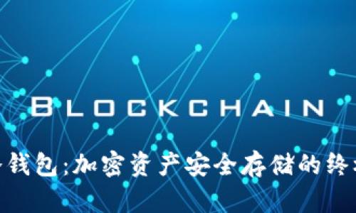 Bitpiece冷钱包：加密资产安全存储的终极解决方案