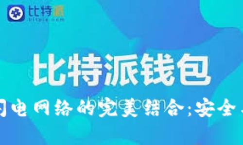 冷钱包与比特币闪电网络的完美结合：安全与效率的双重保障