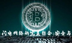 冷钱包与比特币闪电网络的完美结合：安全与效