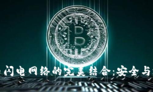 冷钱包与比特币闪电网络的完美结合：安全与效率的双重保障