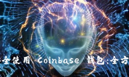 如何安全使用 Coinbase 钱包：全方位指南