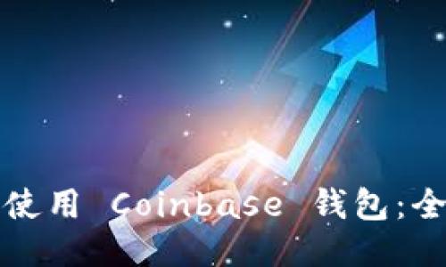 如何安全使用 Coinbase 钱包：全方位指南
