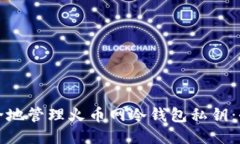 如何安全地管理火币网冷钱包私钥：全面指南